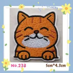 No.233 オレンジ猫 にこにこ 可愛い アイロンワッペン 刺繍