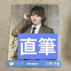 ≒JOY ニアジョイ 生写真 アマガミガール 直筆 サイン 江角怜音 - メルカリ
