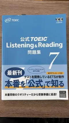 【未使用】公式TOEIC Listening&Reading 問題集7のサムネイル