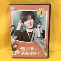 俺の可愛いはもうすぐ消費期限!? DVD 全3巻 全巻セット 山田涼介