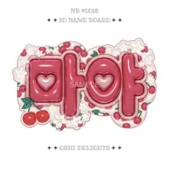 [ XG MAYA マヤ 마야 ] ぷっくりネームボード ネムボ [ A4 ]