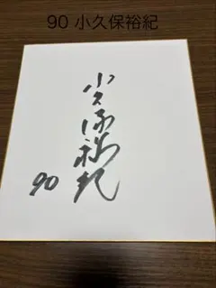 小澤征爾サイン入り色紙 S.K.O. 2000年 小澤征爾 サイン色紙 - メルカリ
