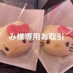 み様専用お取引