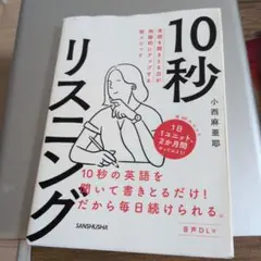 10秒リスニング 英語を聞きとる力が飛躍的にアップする新メソッド