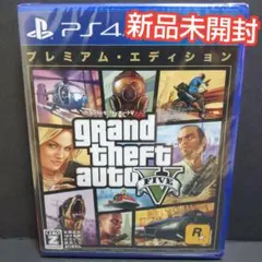PS4 グランドセフトオート5 プレミアムエディション 新品未開封 A