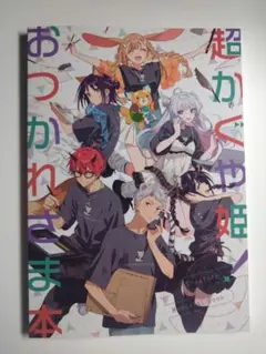 C108 パンケーキオクトパス 超かぐや姫！おつかれさま本 超かぐや姫