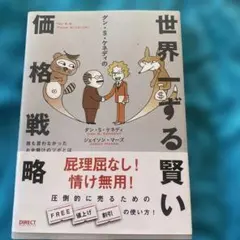 ダン・S・ケネディの世界一ずる賢い価格戦略