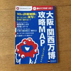 大阪・関西万博 攻略MAP ウォーカームック