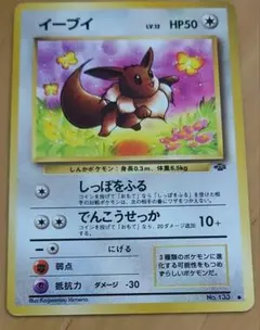 イーブイ ○ 第2弾拡張パック ポケモンジャングル 旧裏 ポケモンカード