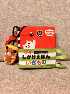 【美品】しかけえほん　いきもの　しましまぐるぐる　絵本　おもちゃのサムネイル