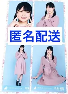 日向坂46 生写真 フルコンプ 春私服 春コーデ 丹生明里