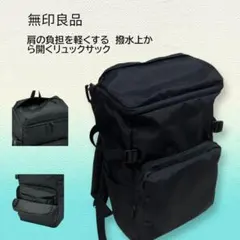 無印良品　肩の負担を軽くする撥水上から開くリュックサック
