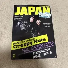 ROCKIN ON JAPAN 2025年10月号