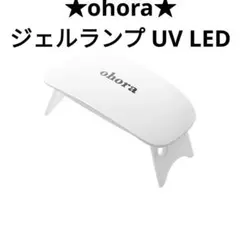 ◆アウトレット【ohora】UV LED ジェルランプ