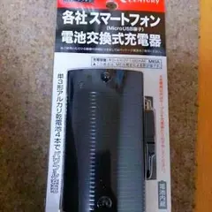各社スマートフォン  電池交換式充電器