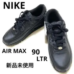 NIKE エアマックス 90 LTRブラックレザー スニーカー 新品未使用