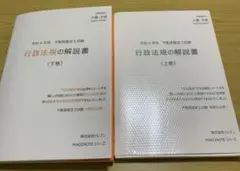 不動産鑑定士試験 令和4年版 行政法規の解説書 上巻・下巻 セットのサムネイル