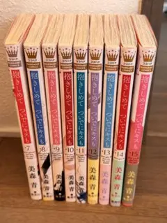 抱きしめてついでにキスも 7巻～15巻まで