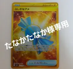 ふしぎなアメ ur ポケモンカードのサムネイル