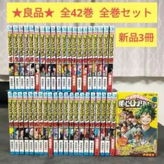 ★良品★ 僕のヒーローアカデミア　1-42巻　全巻セット　まとめ売り　名作