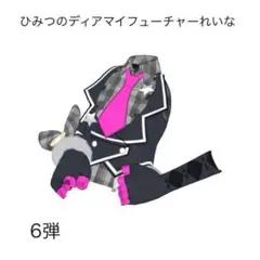 ②［同梱100円］アイプリバース ひみつのディアマイフューチャーれいなトップス