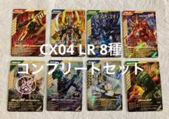 ガンバレジェンズ CX04弾 LR 8種 コンプリートセット クロマティックＸ