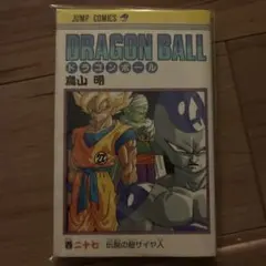 2026年最新】ドラゴンボール漫画 初版の人気アイテム - メルカリ