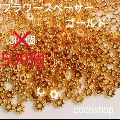 ゴールド フラワースペーサー 500個