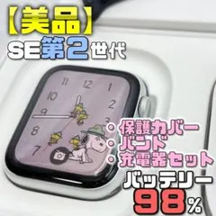 【美品】BT98% SE2 アップルウォッチ 保護カバー＋バンド＋充電器セット