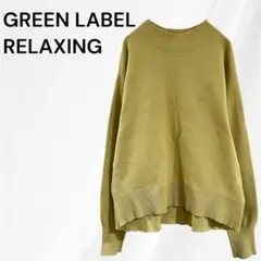 ◇ グリーンレーベルリラクシング　ユナイテッドアローズ　長袖ニット　F　グリーン