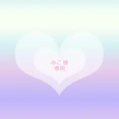 みこ様 リクエスト 7点 まとめ商品