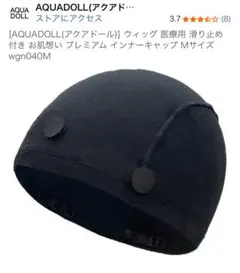 AQUADOLL お肌想い プレミアム インナーキャップ