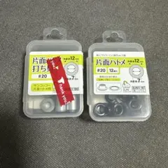 片面ハトメ打ち具 #20・片面ハトメ#20 12組入り