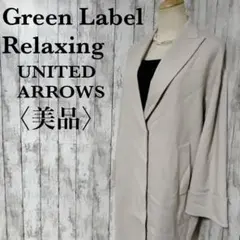 美品【グリーンレーベルリラクシング】上質ロングテーラードジャケット　ノーボタン