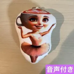 イタリアンブレインロッド　バレリーナカプチーナ　　　ぬいぐるみ　キーホルダー