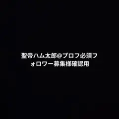 聖帝ハム太郎@プロフ必須フォロワー募集様確認用