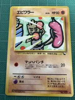 エビワラー Hitmonchan 旧裏 Old Back Expansion - メルカリ