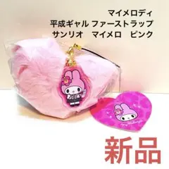 マイメロディ 平成ギャル ファーストラップ サンリオ　ふわふわ　もこもこ　新品