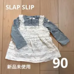 【新品未使用】SLAP SLIP 長袖　トップス　チュニック　90 レース