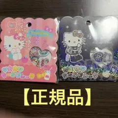 【正規品】ハローキティおはじきシールフレーク2点セット