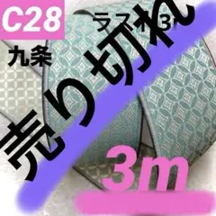 「C28 九条No.4 ラスト3m ！他縁追加も専用対応」　畳縁畳へり