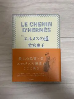 新版　エルメスの道