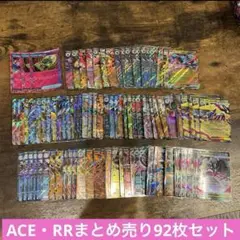 ポケカ ポケモンカード ACEカード RRまとめ売り 92点セット