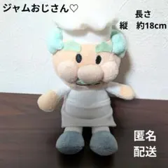 ジャムおじさん ぬいぐるみ マスコット アンパンマン　シェフ　人形　縦約18cmのサムネイル