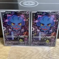 ムウマ AR ２枚セット　値段据え置き