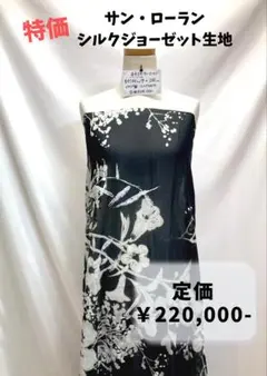 訳あり＆1点のみ【#424】サンローラン シルクジョーゼット生地 約200㎝