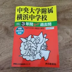 2021年用　中央大学附属横浜中学校 3年過去問題