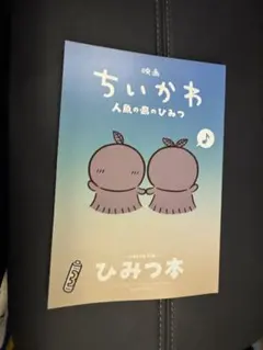映画 ちいかわ 人魚の島のひみつ 入場者特典 ひみつ本