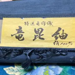 u*i様 新品　真綿織り竜昆紬　茄子紺色正絹100%