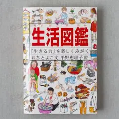 新品 生活図鑑『生きる力』を楽しくみがく おちとよこ 平野恵理子 未読